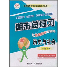浙江省畅销教辅学而优系列丛书·期末总复习：历史与社会（8年级上册）