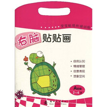 宝宝贴纸阶梯训练·右脑贴贴画：A阶段（2-4岁）