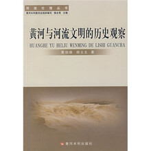 黄河与河流文明的历史观察