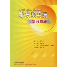新发展英语(3)(学习指南)