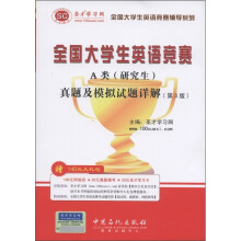 圣才教育：全国大学生英语竞赛A类（研究生）真题及模拟试题详解（第3版）（附圣才学习卡1张）