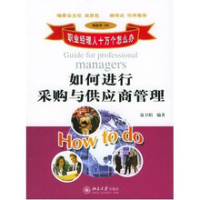 职业经理人十万个怎么办：如何进行采购与供应商管理