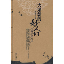 大宋朝的妙人们：舞文兴邦