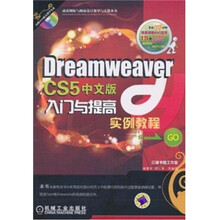 Dreamweaver CS5中文版入门与提高实例教程（附光盘1张）