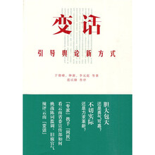 变话：引导舆论新方式