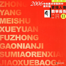 教学前沿:2006中央美术学院附中高年级素描人像教学报告2