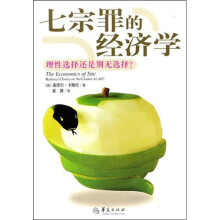 七宗罪的经济学