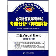 全国计算机等级考试考眼分析与样卷解析:二级Visual Basic(2012年考试专用)(第2版)(附光盘)