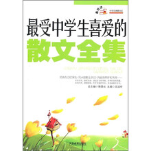 最受中学生喜爱的散文全集