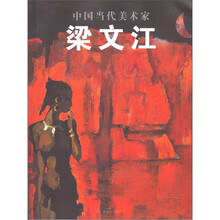 中国当代美术家：梁文江