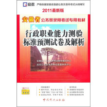 安徽省公务员录用考试专用教材：行政职业能力测验标准预测试卷及解析（2011最新版）