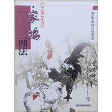 写意花鸟：家鸡画法