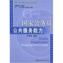 国家公务员公共服务能力