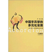 中国手风琴的多元化发展