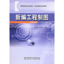 新编工程制图