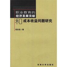 职业教育的经济发展贡献和成本收益问题研究