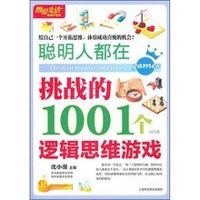 聪明人都在挑战的1001个逻辑思维游戏