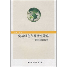 突破绿色贸易壁垒策略：国际绿色营销