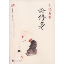 名家谭系列:文化名家论修身