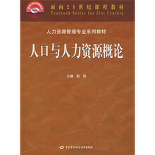 人口与人力资源概论（人力资源管理类）