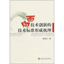 面向技术创新的技术标准形成机理