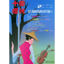 十面埋伏：流行歌曲改编的小提琴曲1（附光盘）