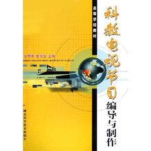 高等学校教材：科教电视节目编导与制作