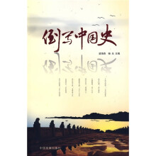 倒写中国史