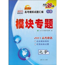 天利38套·2011全国各省市高考模拟试题汇编·模块专题:化学(新课标2011高考必备)