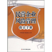 民营企业风险管理指引手册
