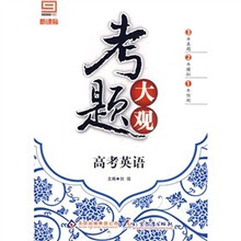 新课标·考题大观：高考英语