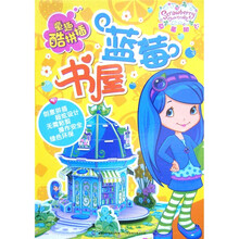 童趣酷拼插·草莓甜心：蓝莓书屋