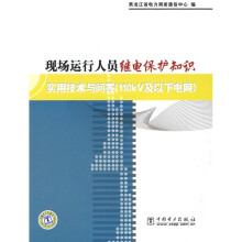 现场运行人员继电保护知识实用技术与问答（110kV及以下电网）