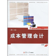 复旦卓越会计学系列：成本管理会计（第2版）
