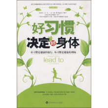 好习惯决定好身体