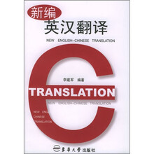 新编英汉翻译
