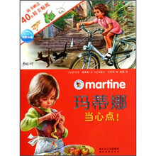 玛蒂娜贴纸故事系列（第3辑）：玛蒂娜，当心点！