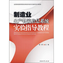 制造业生产物流信息系统实验指导教程