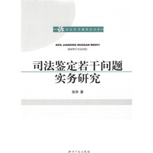 司法鉴定若干问题实务研究