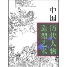 中国历代人物造型艺术