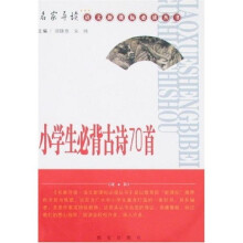 名家导读语文新课标必读丛书：小学生必背古诗70首