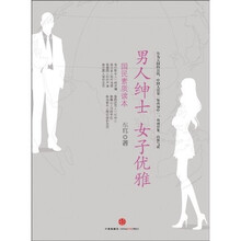 男人绅士 女子优雅:国民素质读本