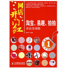 网店开门红:淘宝、易趣、拍拍开店全攻略