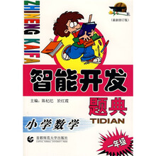 智能开发题典：小学数学（1年级）（最新修订版）