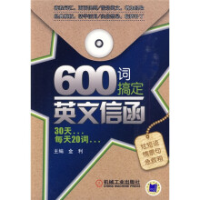 600词搞定英文信函