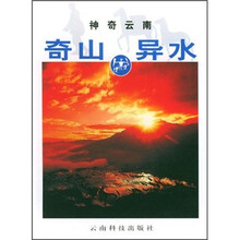 神奇云南:奇山异水
