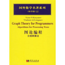 国外数学名著系列·图论编程：分类树算法（影印版）
