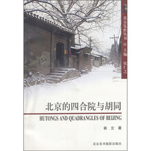 北京览胜丛书：北京的四合院与胡同