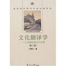 文化翻译学：文化翻译理论与实践（第2版）