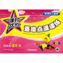 课时优化重难点课课练:四年级语文上(新课标人教版)(第4版)